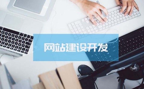 网站制作公司:企业建网站需要注意哪些问题?